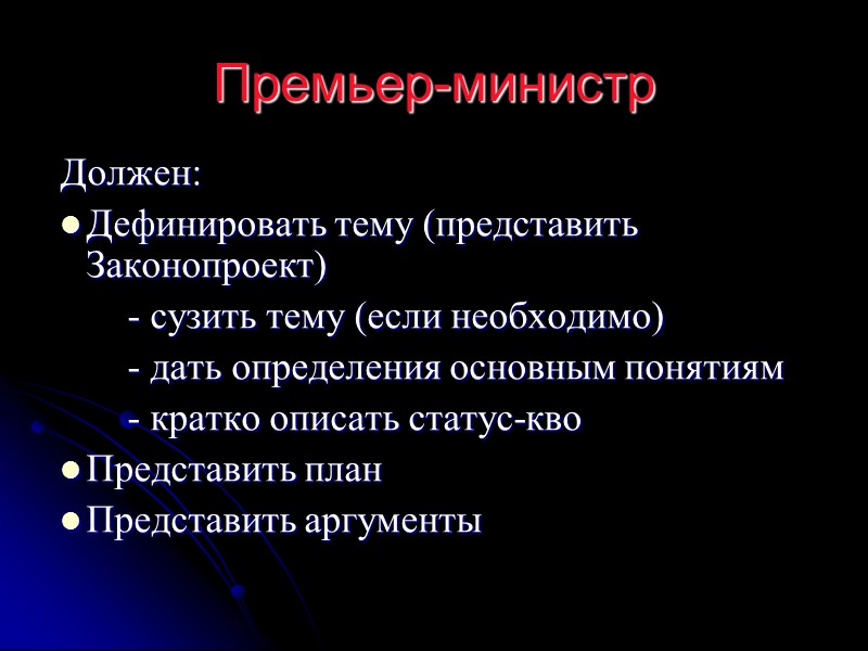 Премьер-министр Должен: Дефинировать тему (представить Законопроект)        -